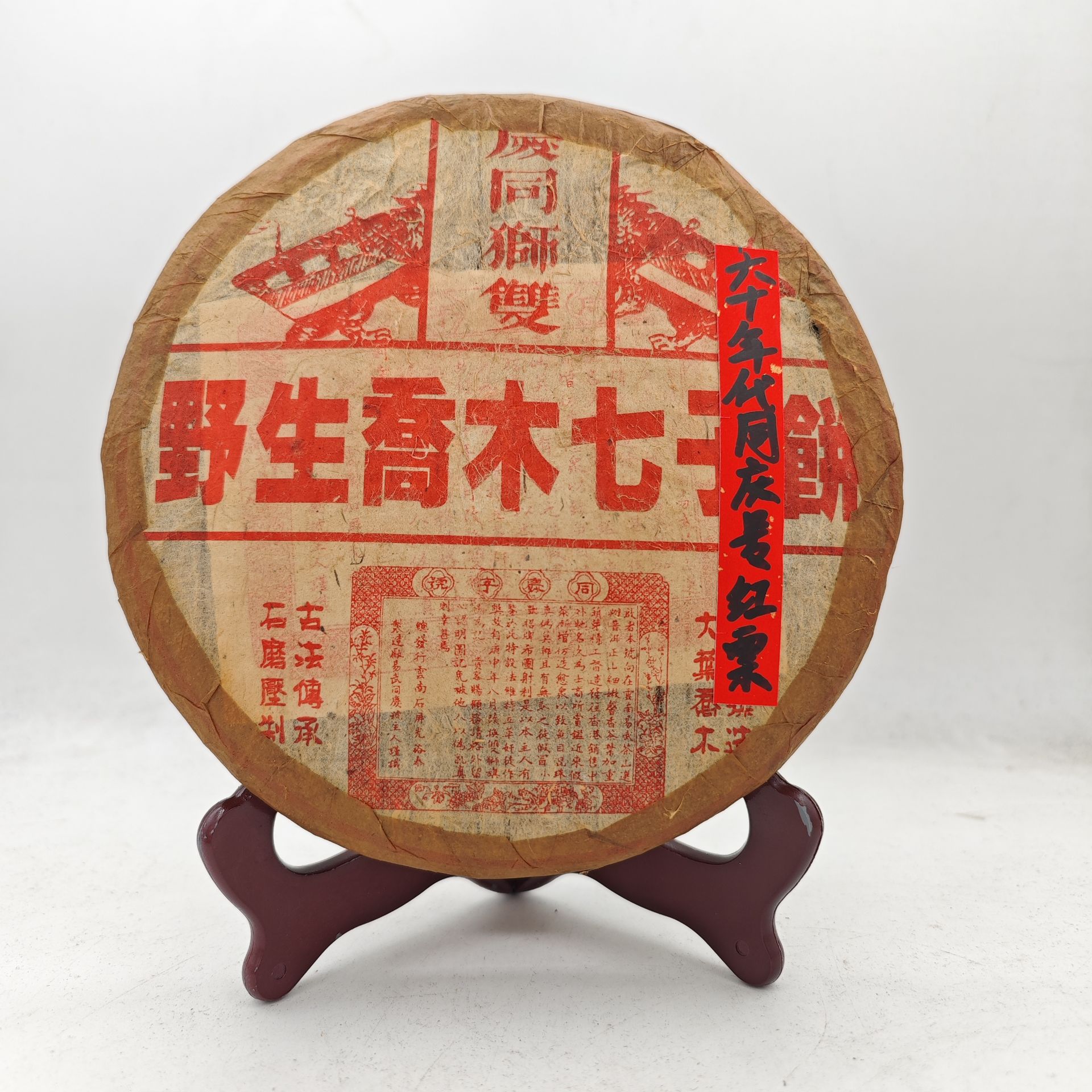 六十年代 双狮同庆-红标【油纸两片装】普洱茶（生茶）700克