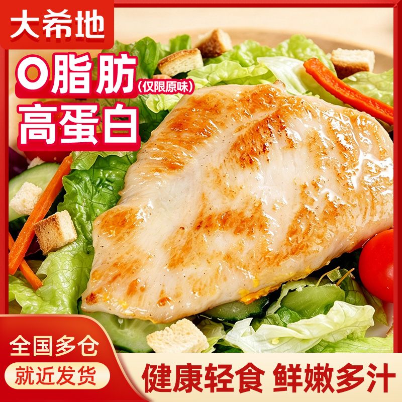大希地香煎鸡排鸡胸肉低脂健身轻食空气炸锅鸡扒早餐半成品美食商品图