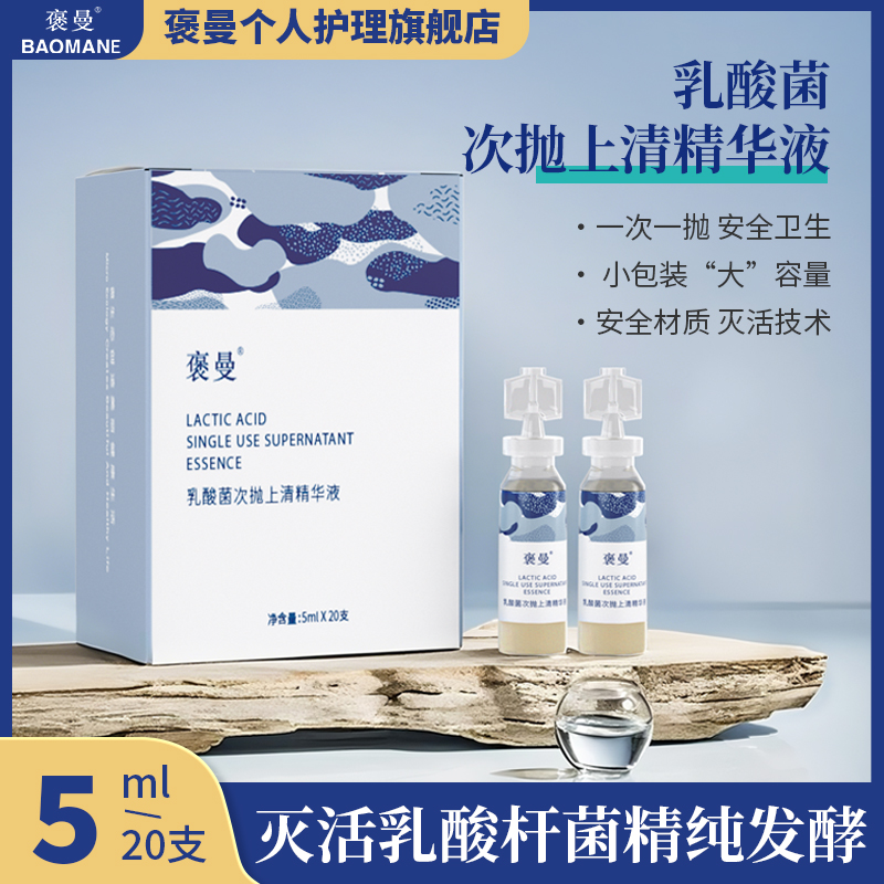 褒曼乳酸菌次抛上清精华液补水精华养肤舒润稳肌精华液小娇瓶舒缓
