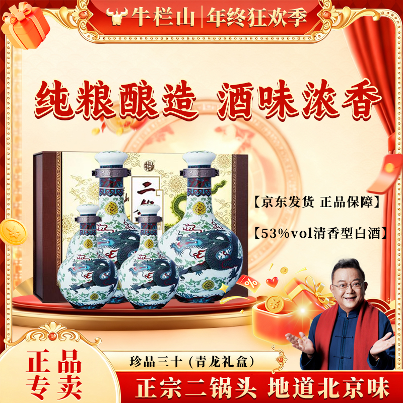 牛栏山【官方正品】青龙礼盒清香型二锅头 纯正粮食白酒53%Vol1250