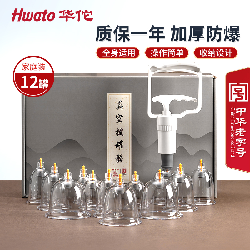 Hwato/华佗牌真空拔罐器12罐24罐水墨礼盒装抽气式真空负压器家用拔罐加厚拔防爆规格齐全易操作送礼养生常备收纳礼盒