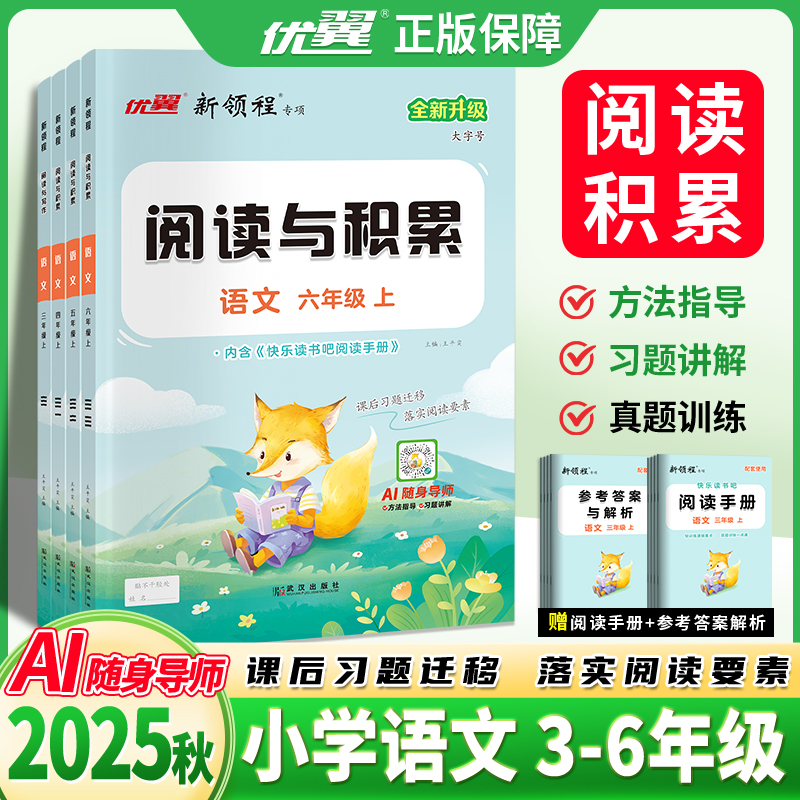 优翼【阅读与积累】2025秋小学一二三四五六年级上册人教版小学写作