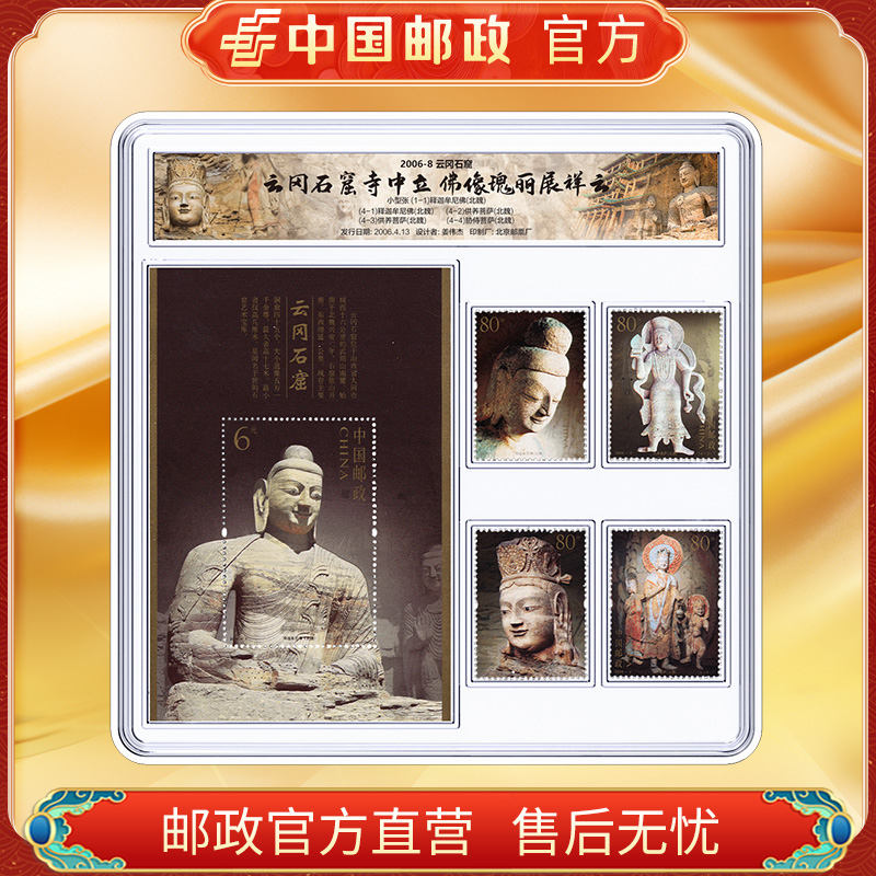 中国邮政官方 2006-8 云冈石窟邮票套装 