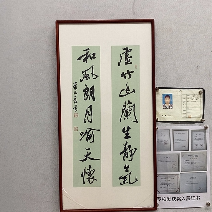书法罗柏发书法虚竹