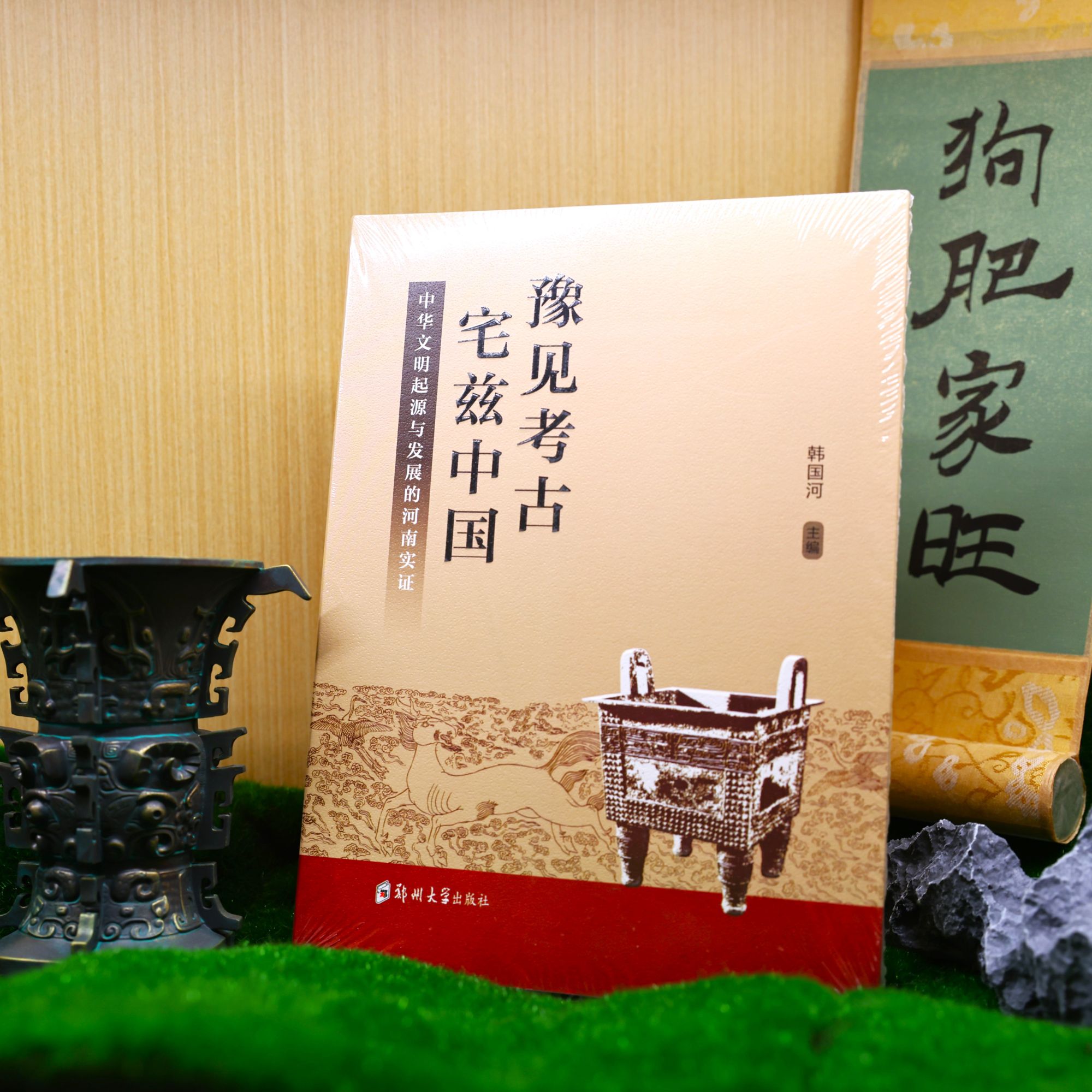 豫见考古宅兹中国:中华文明起源与发展的河南实证/9787577300757