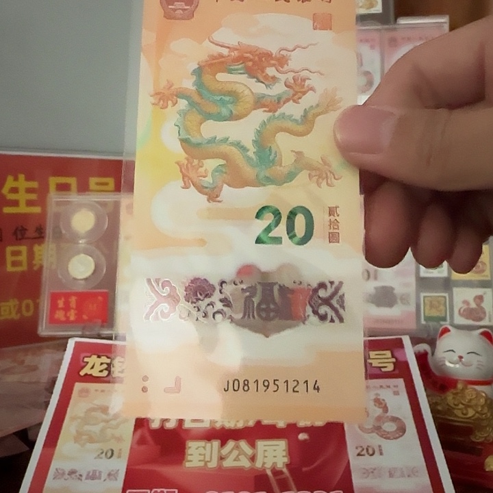 天****塑料龙钞1214 号码如图保真包邮