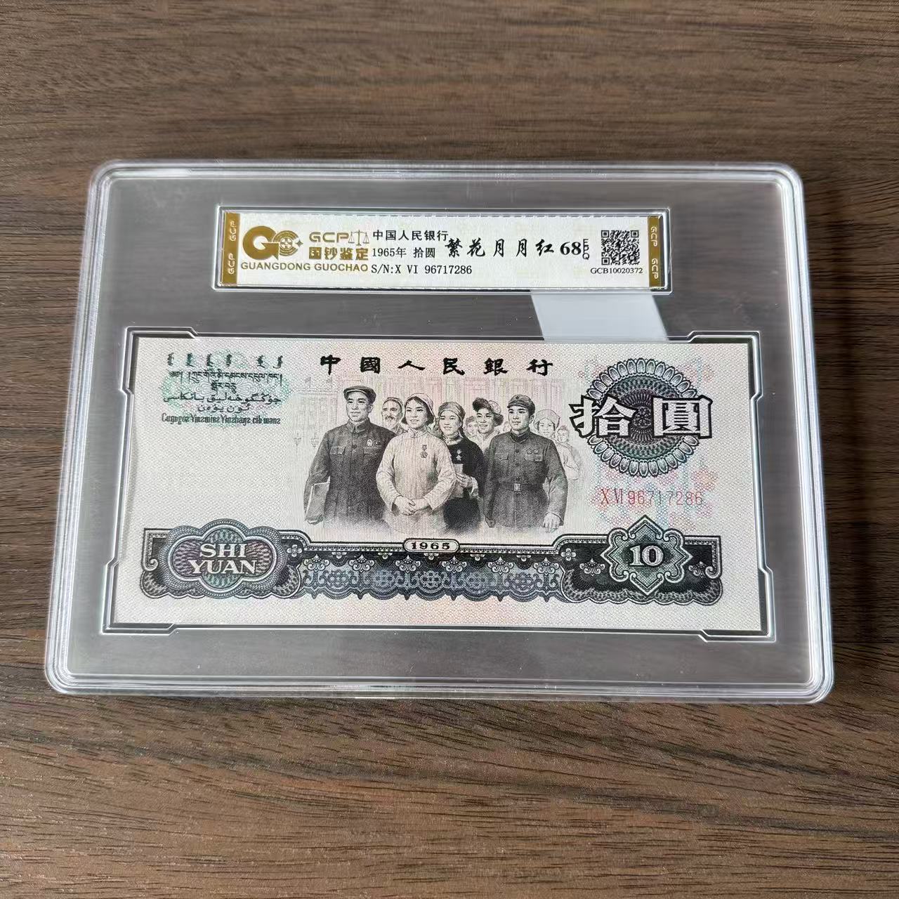 《繁花月月红》退市三版人民币 大团结 单枚 封装评级68分EPQ