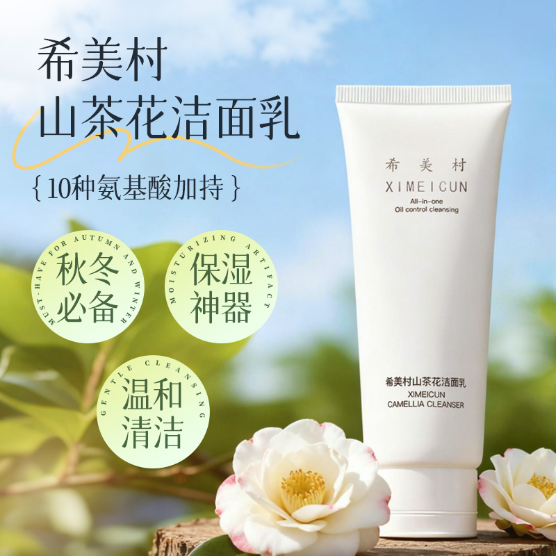 希美村山茶花洗面奶保湿洁面乳氨基酸温和深层清洁冬天锁水洗面奶