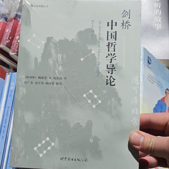 剑桥中国哲学导论。