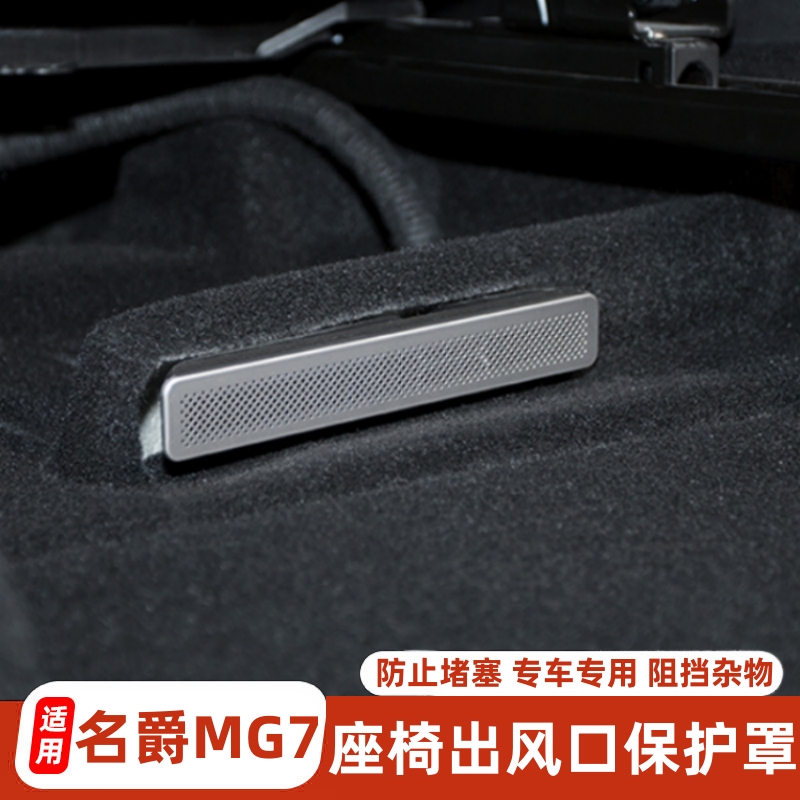 适用名爵MG7座椅下出风口罩防尘后排空调出风口罩保护盖装饰配件