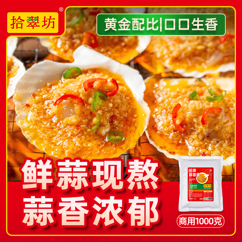 【蒜香浓郁】蒜蓉酱鲜蒜泥烤生蚝蒜蓉小龙虾商用烧烤茄子蒜蓉辣酱