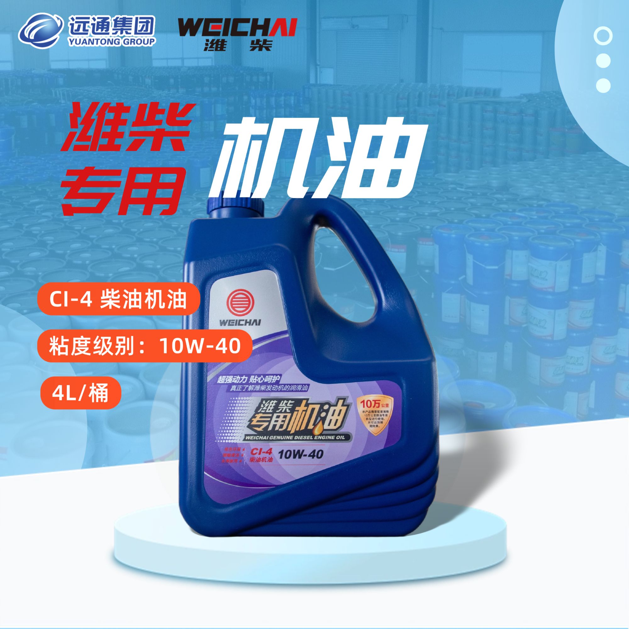 潍柴专用10万公里柴机油/CI-4/10W-40/4L