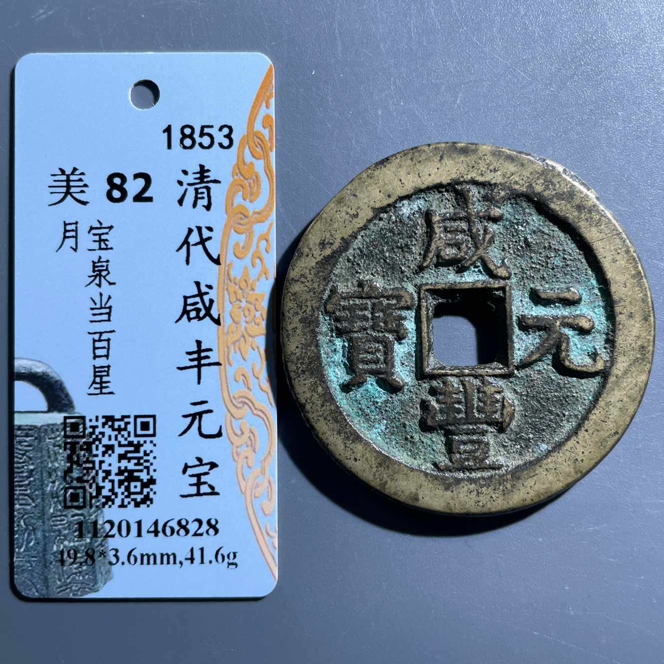 七期8207咸丰元宝宝泉当百星月-6362081623