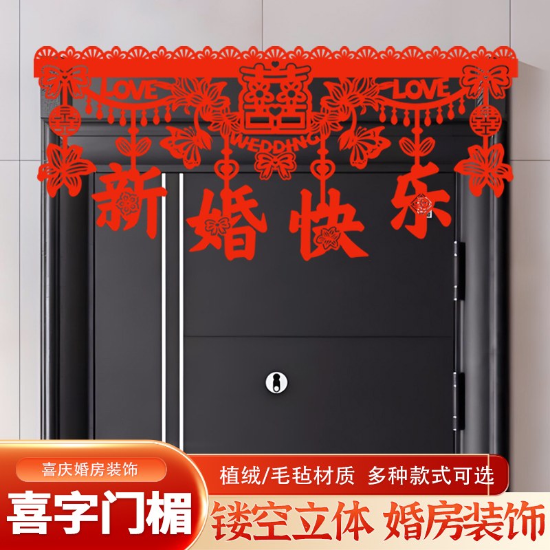 1.2米婚房布置门楣拉花入户门走廊装饰结婚门帘对联婚庆用品