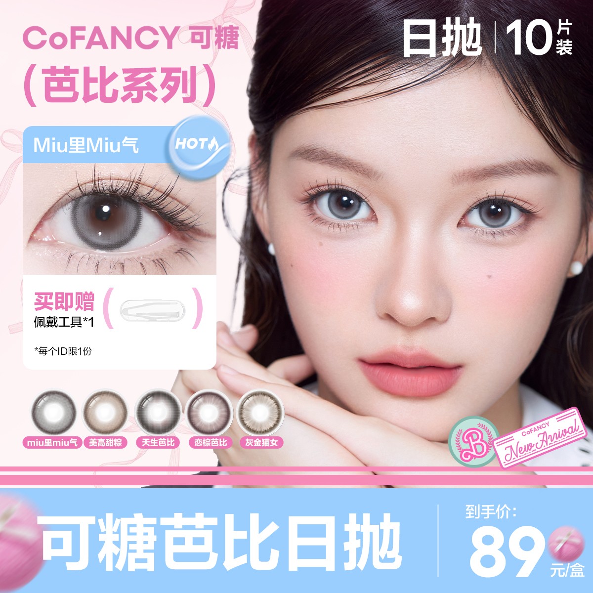 【芭比系列日抛】可糖美瞳氛围感美少女战士联名彩色隐形眼镜日抛D