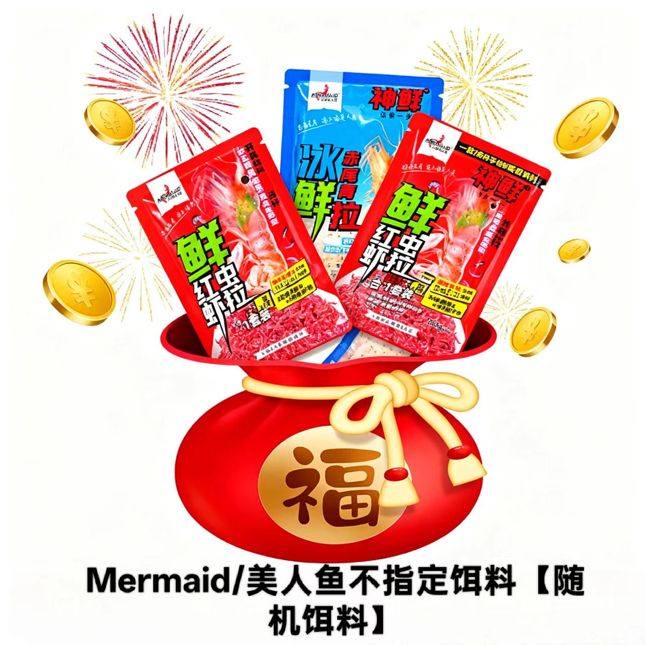 Mermaid/美人鱼不指定饵料（随机饵料）