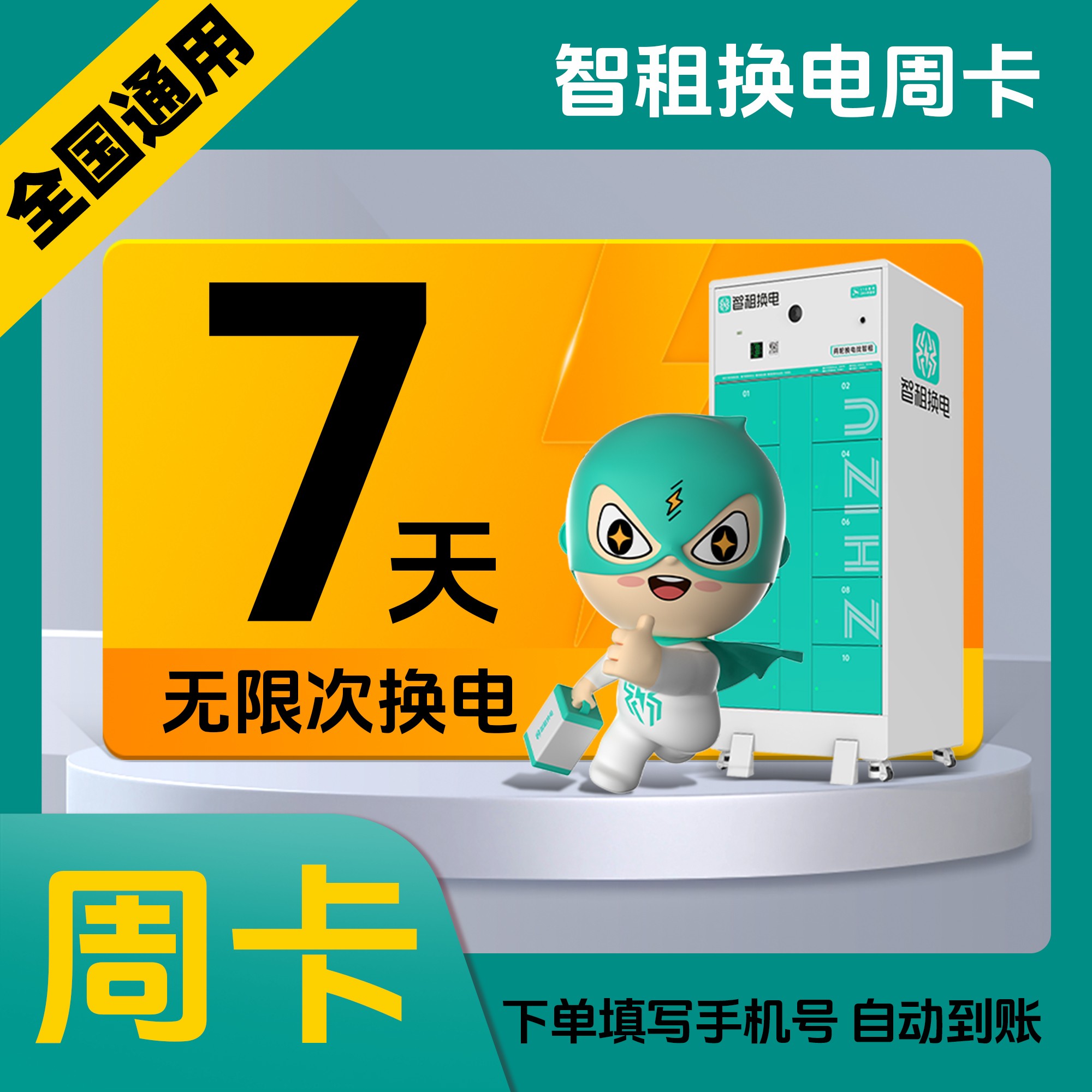 【智租换电周卡】智租换电7天无限次换电 智租换电提货券