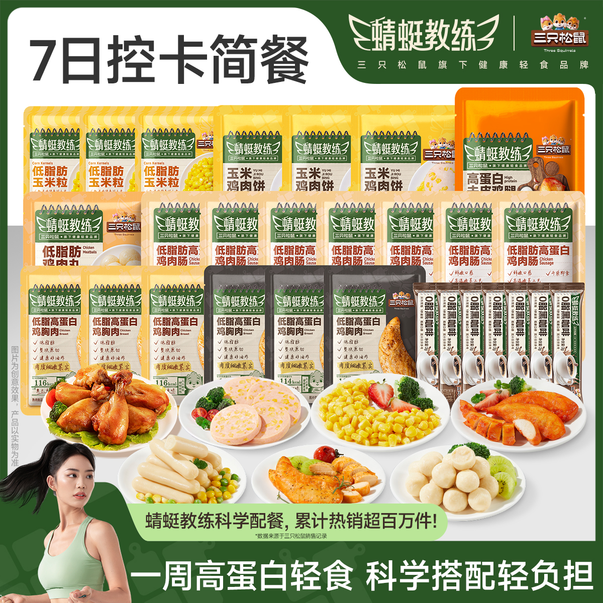 【7餐轻食组合】三只松鼠蜻蜓教练鸡肉低脂健康代餐即食解馋蛋白zl