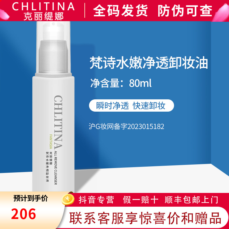 克丽缇娜梵诗水嫩醒肤净透卸妆液80ml套装正品保湿清洁卸妆油克缇