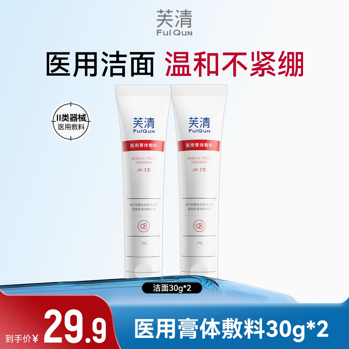 芙清医用膏体敷料30g 温和深层清洁控油术后护理医用洁面