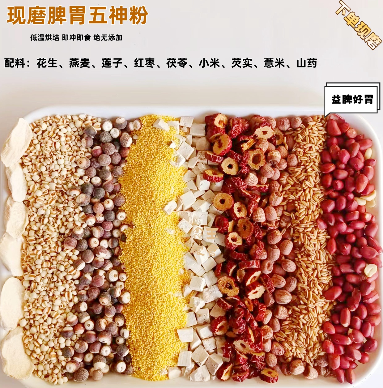 现磨【脾胃五神粉】益脾好胃|莲子茯苓薏米芡实淮山药|健脾粉|养胃