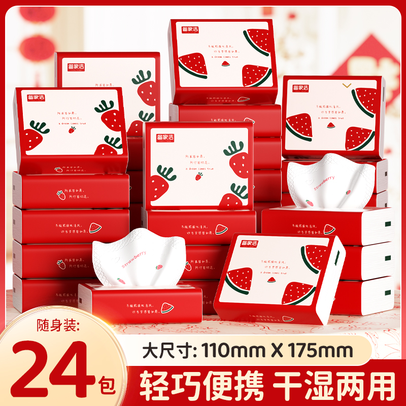 备家洁便携式24包印花抽纸巾学生专用旅行装