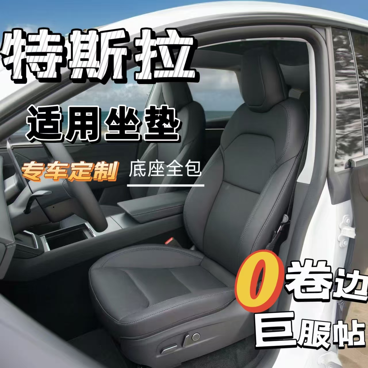 【特斯拉系列】全新升级款拉姆斯翻毛皮汽车坐垫