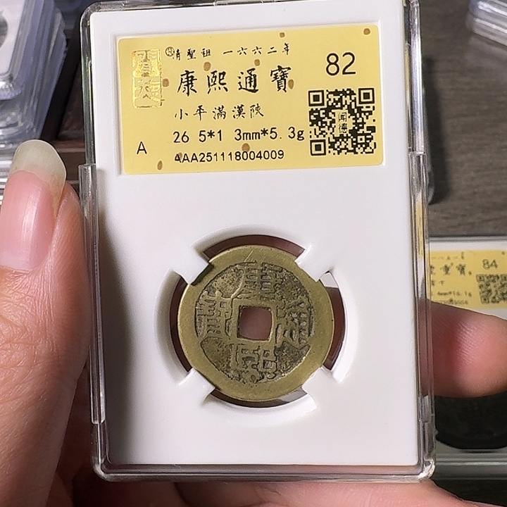 铜A闻博文化康熙通宝