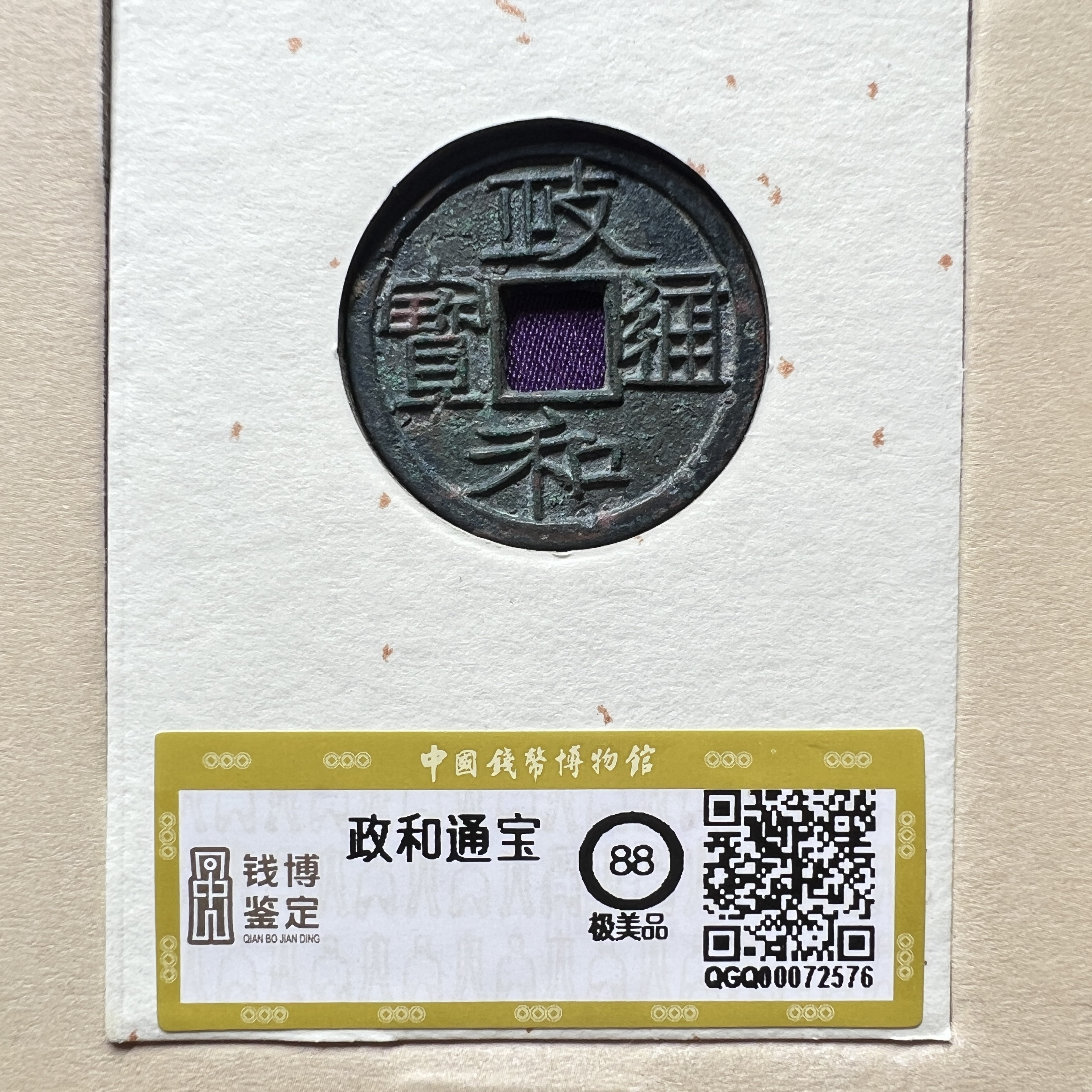 TH 00072576 政和通宝 重和样 隶书 钱博鉴定评级 88分