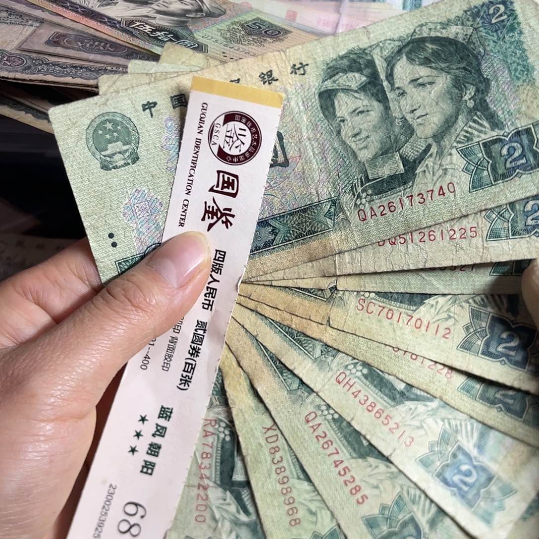 退市钱原图发货10张902旧品