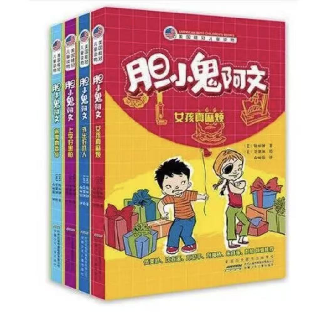 【微瑕】美国桂冠儿童读物--胆小鬼阿文（全4册）
