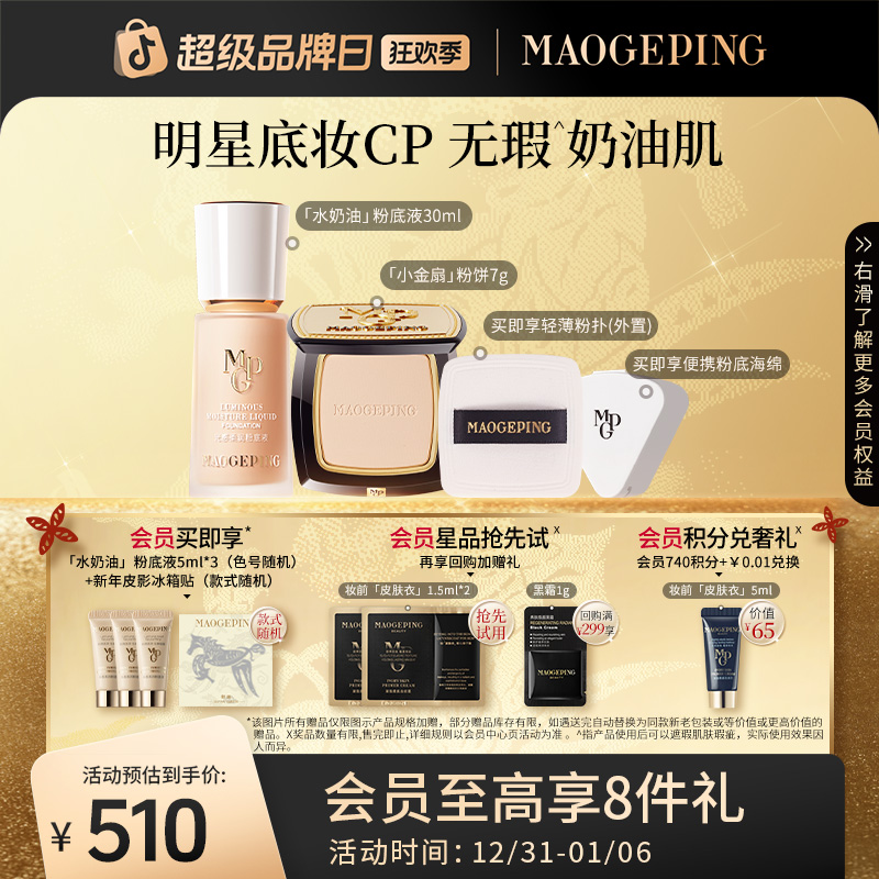 毛戈平水奶油粉底液30ml+柔纱凝颜小金扇粉饼7g底定cp