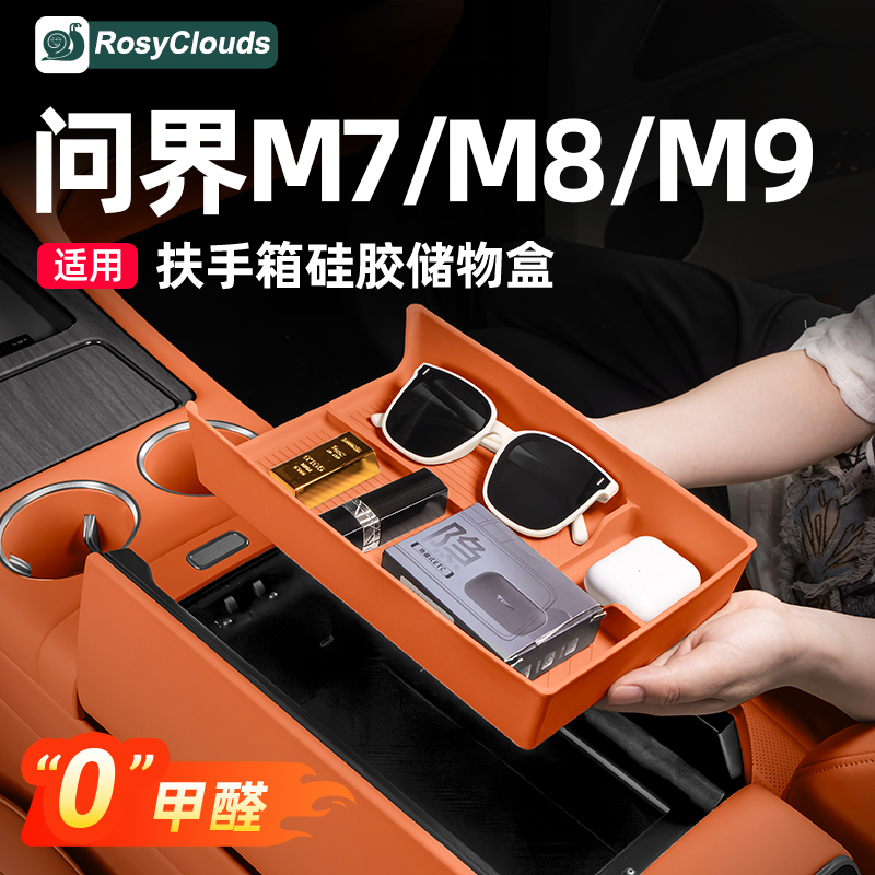 适用新问界M7M8M9扶手箱储物盒中控实用配件用品汽车内饰装饰改装