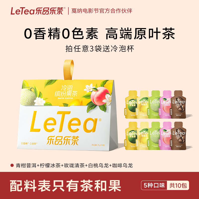 LeTea乐品乐茶冷泡茶【缤纷果茶】袋泡茶包白桃咖啡茶叶饮料共10包