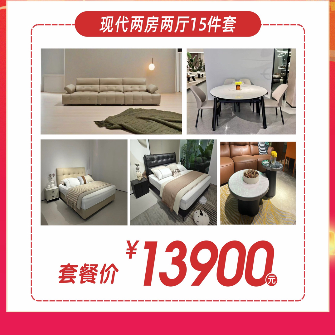 13900两厅两房全屋套餐15件套