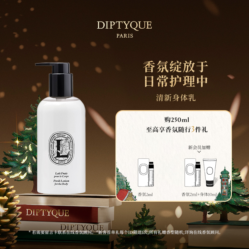 【圣诞礼物】Diptyque蒂普提克清新身体乳250ml