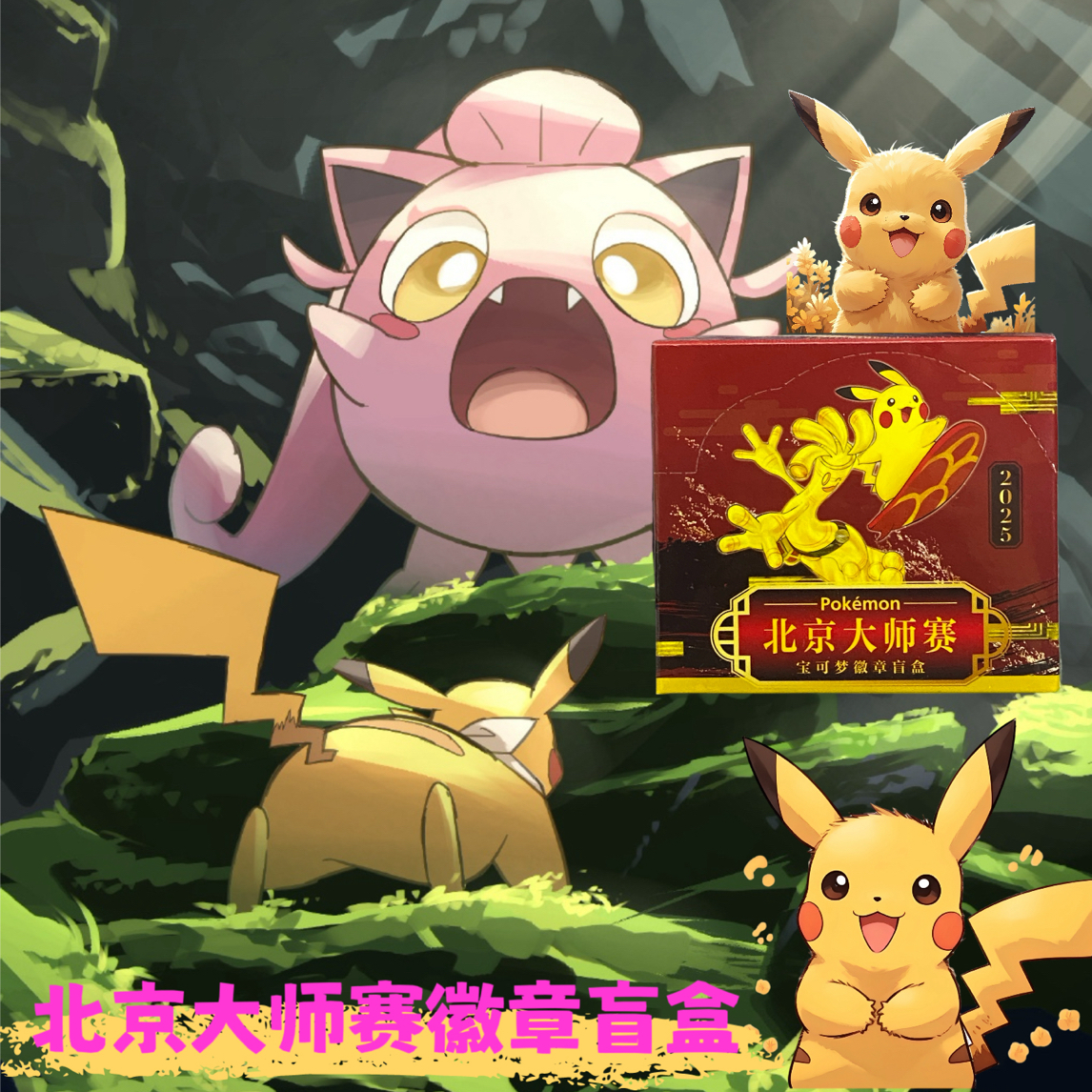 宝可梦PTCG北京大师赛徽章盲盒