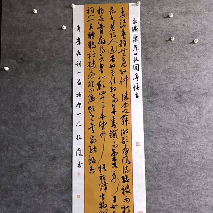 书法永遇乐京口北固亭怀古34*138厘米手写书法四尺对开四个平尺