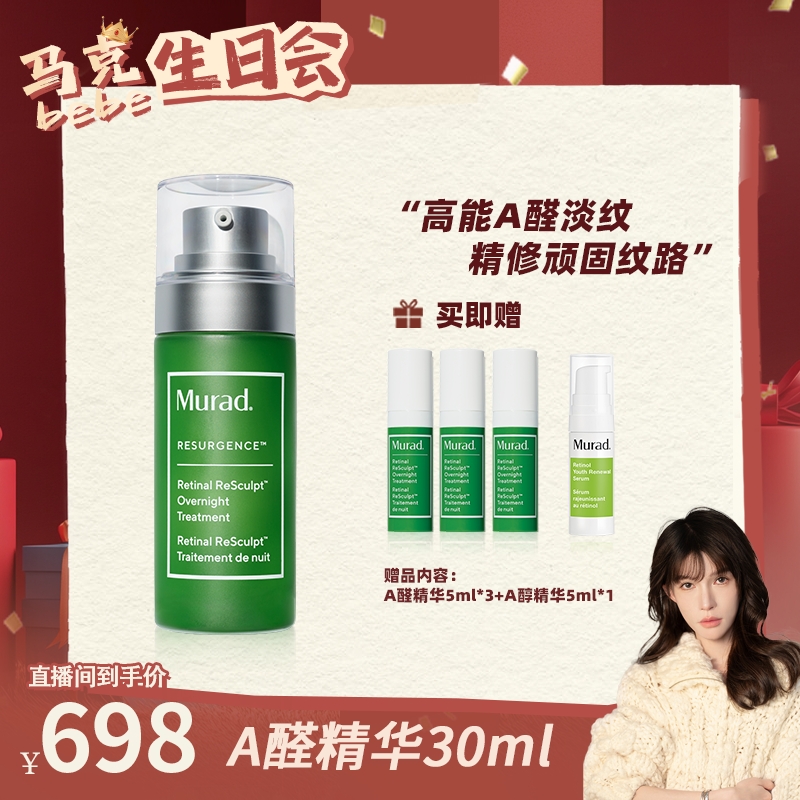 预热链接【点击2月27日下午13点预约】Murad慕拉得A醛精华液-DB