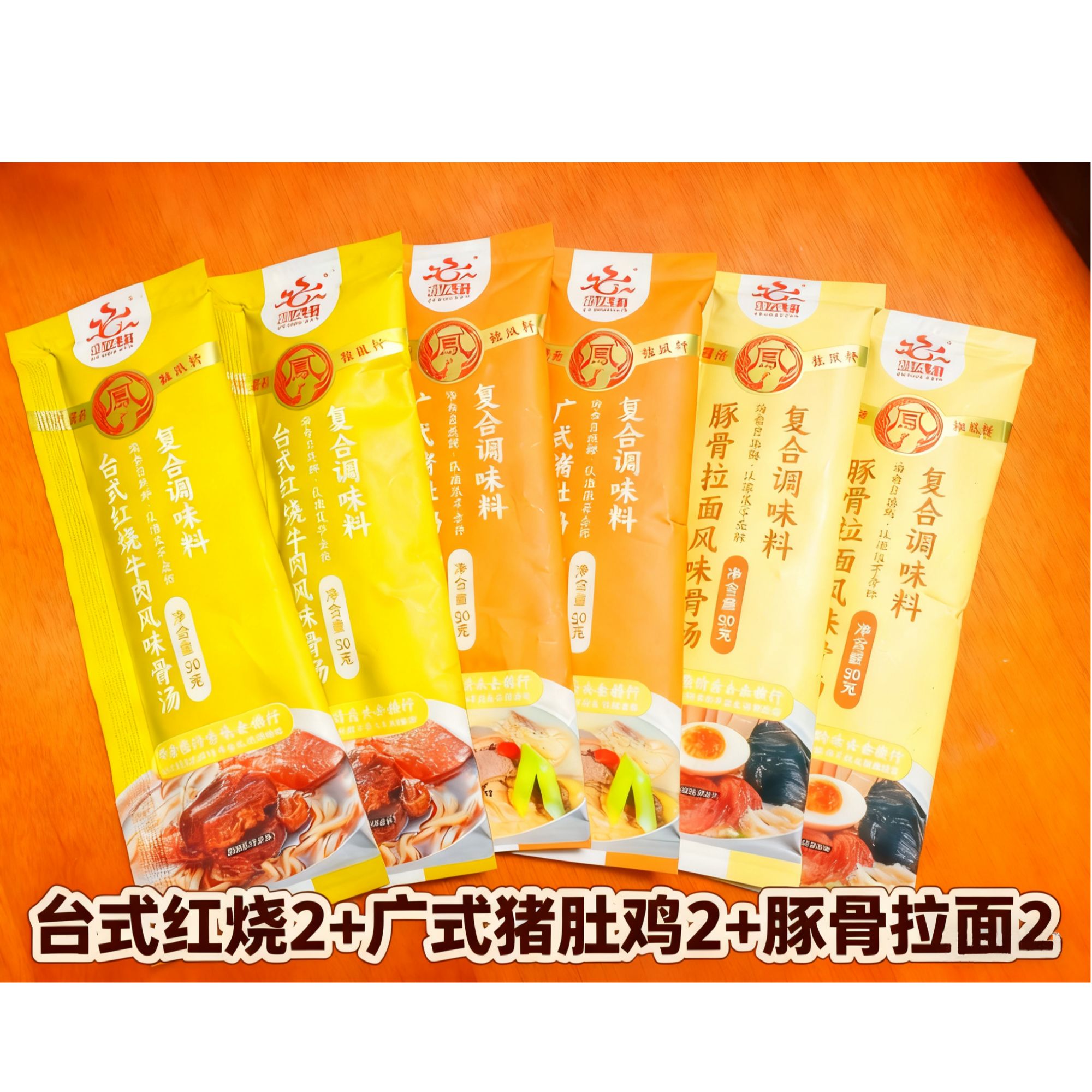 【台式红烧*2+广式猪肚鸡*2+豚骨拉面*2】汤底