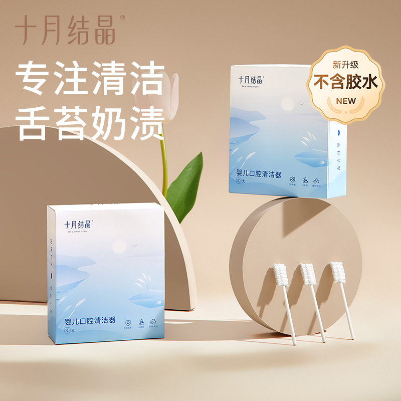 十月结晶婴儿口腔清洁器30支装新生儿牙刷洗舌头脱脂棉棉棒0-2岁