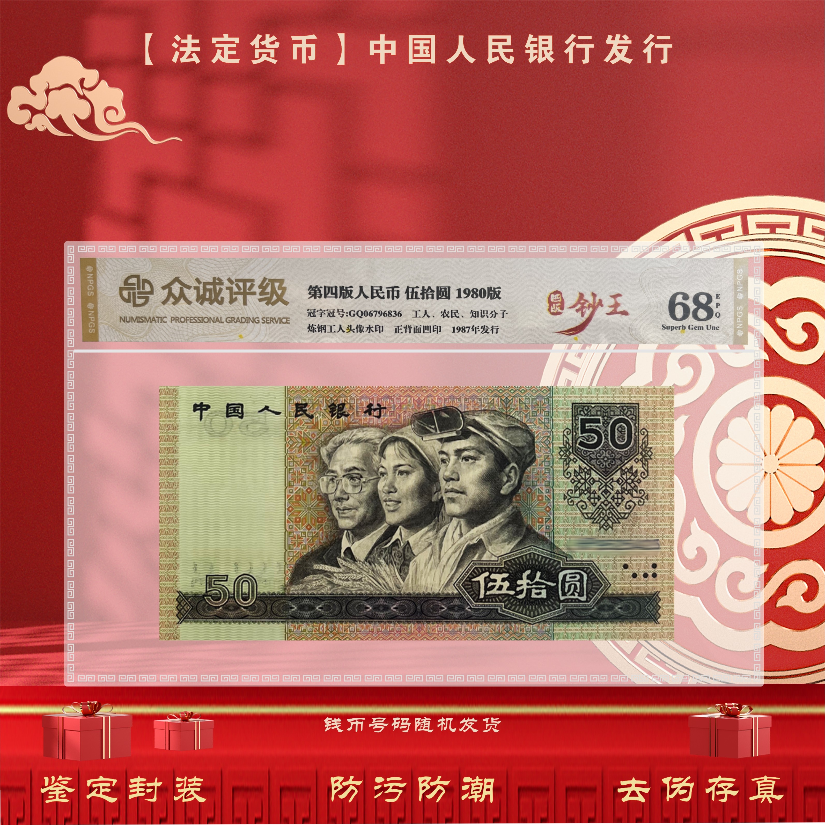 【80版】第四套人民币50元 单张 鉴定封装 评级68EPQ