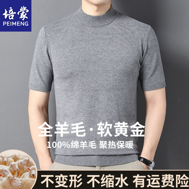 培蒙100%绵羊毛纯色半高领短袖毛衣男秋冬季新款中青年针织打底衫
