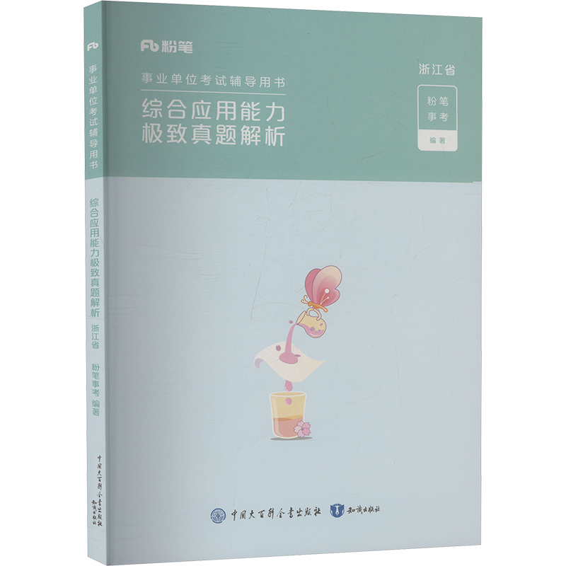 【正版书籍】 综合应用能力极致真题解析 浙江省 粉笔事考 编 知