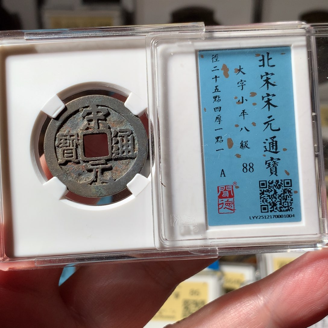 金宋元通宝001004