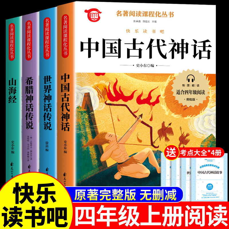 【龙图】中国古代神话故事 四年级上册课外阅读书籍 推荐正版读物
