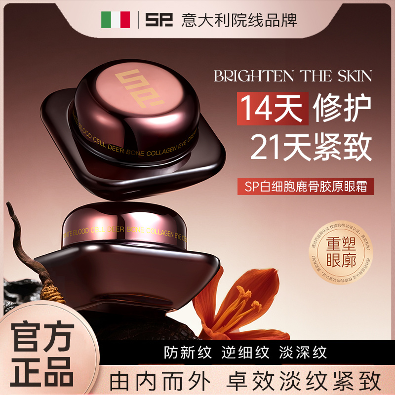 【意大利高端】SP白细胞鹿骨胶原眼霜改善淡化眼袋眼圈（到手两个）