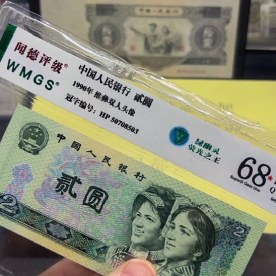 90年2元绿幽灵评级纸币无4