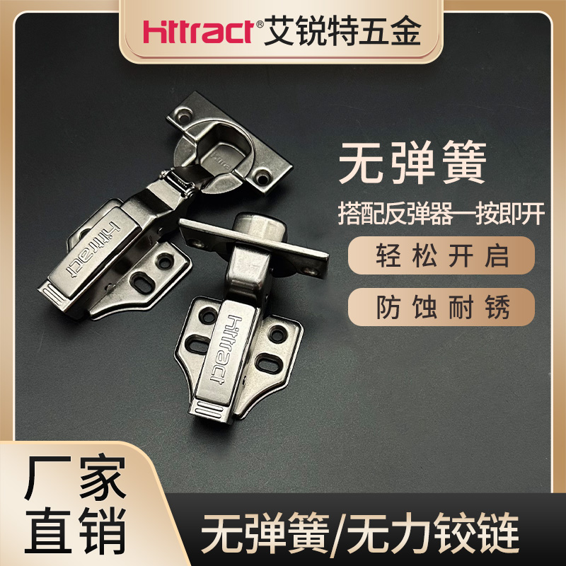 艾锐特无力无弹簧铰链
