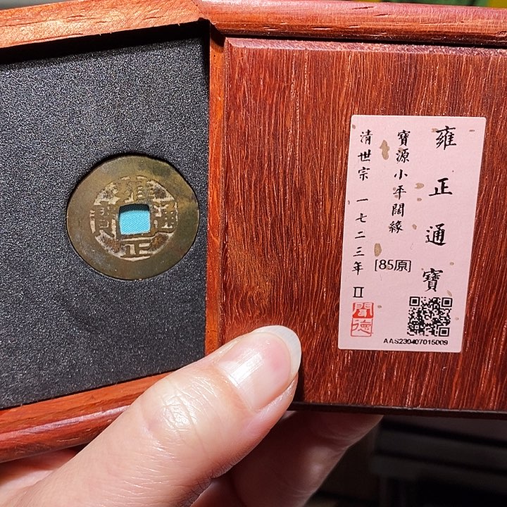 铜瀚海文物A雍正通宝5009